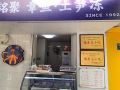 -铭聚章鱼土笋冻(松柏店)
