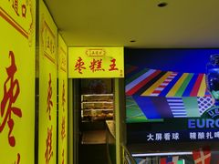 -五道口枣糕王(成府路店)