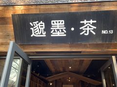 -邈墨茶馆(大兜路1号店)