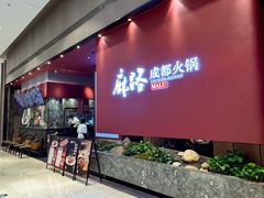 -麻路成都火锅(柏威年店)