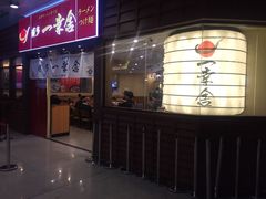 博多一幸舍(侨福芳草地店)-博多一幸舍(侨福芳草地购物中心店)