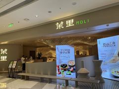 -茉里粤菜(皇姑万象汇店)