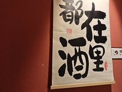 -乌君·酒场·炭火烧鸟(侨城坊店)