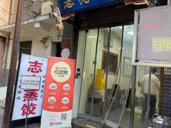 -志亮灌汤蒸饺·清真(庙后街店)