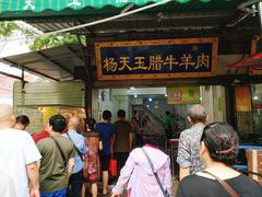 门面-杨天玉腊牛羊肉店