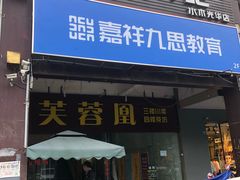 门面-芙蓉凰花园酒楼