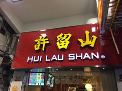 -许留山(佐敦道店)