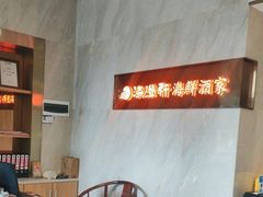 -海澄轩海鲜酒家(虎门店)