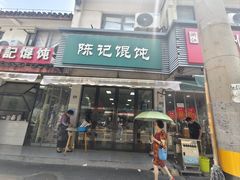 -陈记馄饨(吴趋坊店)