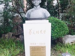 -上海蔡元培故居陈列馆