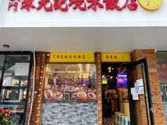 门面-澳门陈光记烧味饭店(郎家园店)