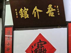 -吾介小籠館