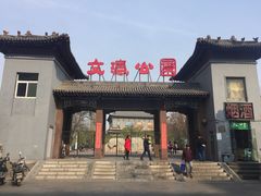 门面-文瀛公园