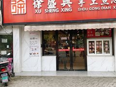 -徐盛兴手工点心(川沙店)