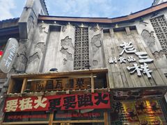 -老三样·旧食新味(万寿宫店)