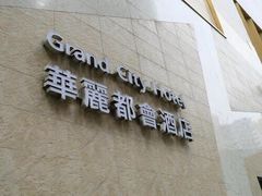 -香港华丽都会酒店
