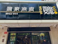 -魏家凉皮(协和店)