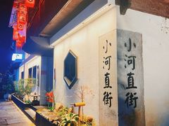 -小河直街历史文化街区