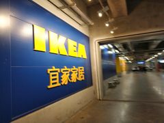 -宜家家居(哈尔滨商场店)