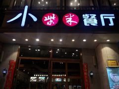 门面-小柴米·传统江西菜(八一广场店)