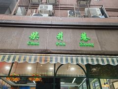 -柴爿巷·香酥鸡&馄饨(复兴中路店)
