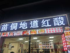 -苗侗地道红酸.酸汤鱼·酸汤牛肉