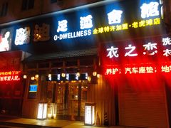 -鸥迪足道(老虎滩店)