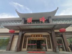 -顺峰(农展馆店)