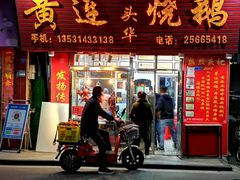 -黄连大头华烧鹅(萧地大马路店)