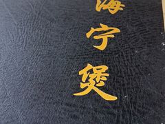 -海宁煲(庙前街店)