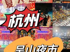 -吴山路夜市