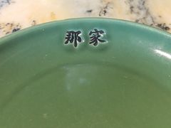 -那家小馆•北京菜•烤鸭(香山店)