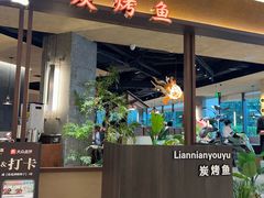 -吉庆莲年有鱼炭烤鱼(苏宁广场店)