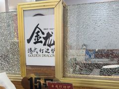 -金龙·打边炉(武进路店)