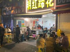 门面-明红蹄花(糍粑店街店)