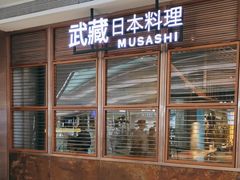 门面-武藏日本料理(宝安壹方城店)