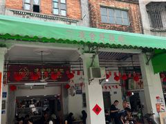 -凌舍好烧鹅(中山路店)