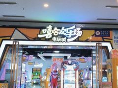 -嘻哈欢乐场(华宇广场店)