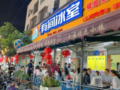 门面-有间冰室(侨港风情街店)