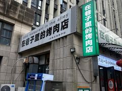 -在巷子里的烤肉店·螺蛳粉烤鱼·牛蛙(和美城店)