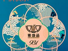 -雅盛品931海鲜酒家