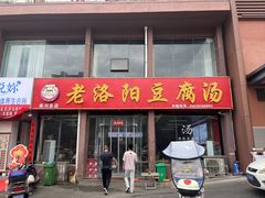 -老洛阳豆腐汤(栾川总店)