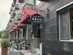 -老井俄式餐厅