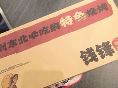 -钱锋炭缸烧烤(南湖大路总店)