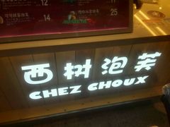 -西树泡芙(静安大悦城店)
