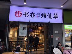 门面-书亦烧仙草(龙湖金楠天街店)