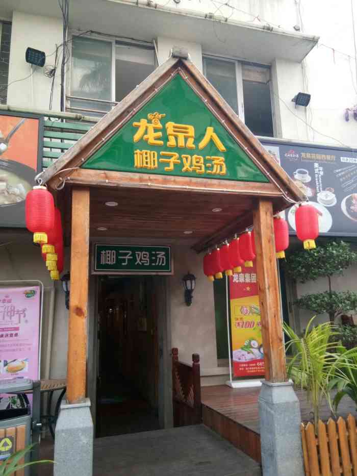 三亚龙泉人椰子鸡总店图片