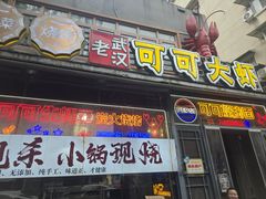 -早酒肖汉老味拌面