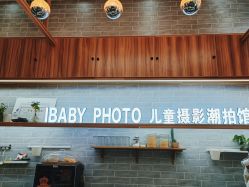 -宝贝家族国际影像馆(东郊记忆店)
