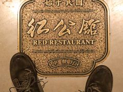 -民国红公馆·秦淮八艳(夫子庙店)